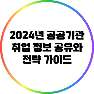 2024년 공공기관 취업 정보 공유와 전략 가이드
