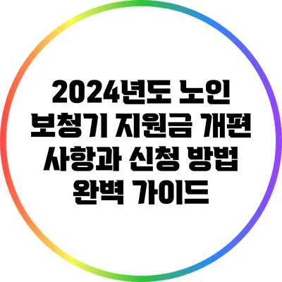 2024년도 노인 보청기 지원금 개편 사항과 신청 방법 완벽 가이드