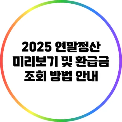 2025 연말정산 미리보기 및 환급금 조회 방법 안내