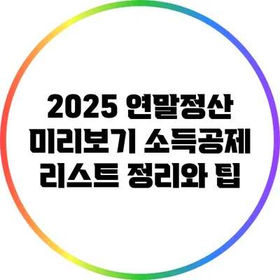 2025 연말정산 미리보기: 소득공제 리스트 정리와 팁