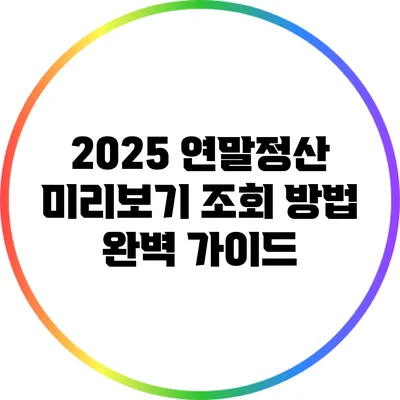 2025 연말정산 미리보기 조회 방법 완벽 가이드