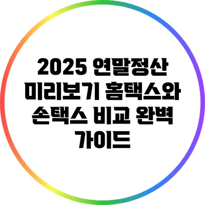 2025 연말정산 미리보기: 홈택스와 손택스 비교 완벽 가이드