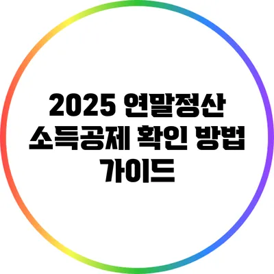 2025 연말정산 소득공제 확인 방법 가이드
