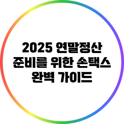 2025 연말정산 준비를 위한 손택스 완벽 가이드