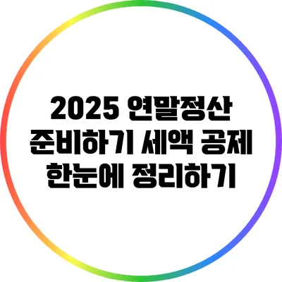 2025 연말정산 준비하기: 세액 공제 한눈에 정리하기
