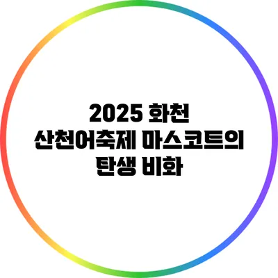2025 화천 산천어축제 마스코트의 탄생 비화