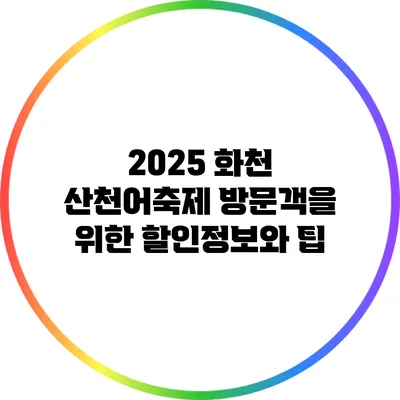 2025 화천 산천어축제 방문객을 위한 할인정보와 팁