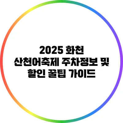 2025 화천 산천어축제 주차정보 및 할인 꿀팁 가이드