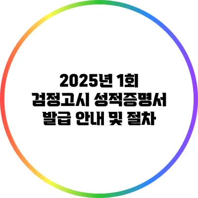 2025년 1회 검정고시 성적증명서 발급 안내 및 절차