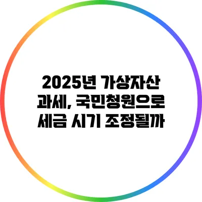 2025년 가상자산 과세, 국민청원으로 세금 시기 조정될까?