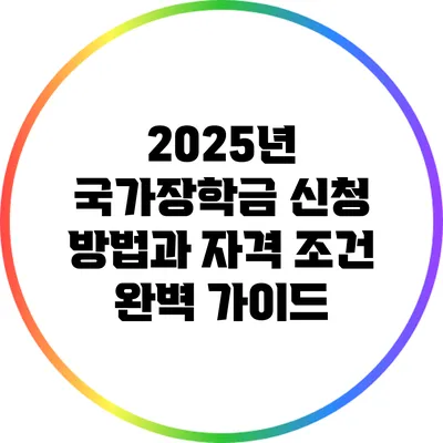 2025년 국가장학금 신청 방법과 자격 조건 완벽 가이드