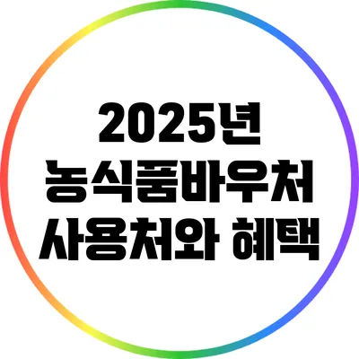 2025년 농식품바우처 사용처와 혜택
