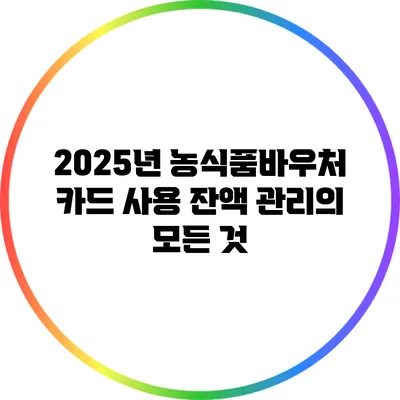2025년 농식품바우처 카드 사용 잔액 관리의 모든 것