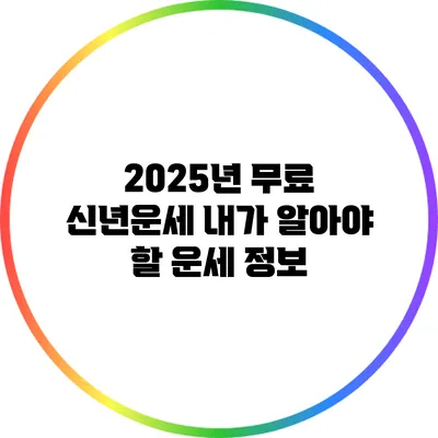 2025년 무료 신년운세: 내가 알아야 할 운세 정보