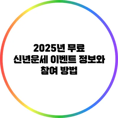 2025년 무료 신년운세 이벤트 정보와 참여 방법