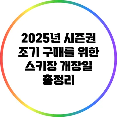 2025년 시즌권 조기 구매를 위한 스키장 개장일 총정리