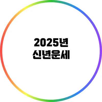 2025년 신년운세