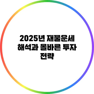 2025년 재물운세 해석과 올바른 투자 전략
