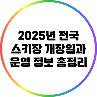 2025년 전국 스키장 개장일과 운영 정보 총정리
