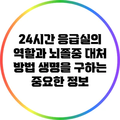 24시간 응급실의 역할과 뇌졸중 대처 방법: 생명을 구하는 중요한 정보