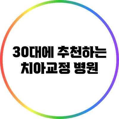 30대에 추천하는 치아교정 병원