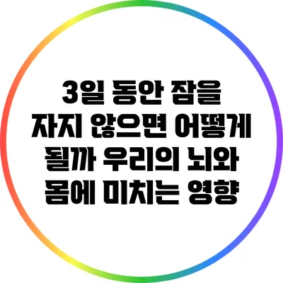 3일 동안 잠을 자지 않으면 어떻게 될까? 우리의 뇌와 몸에 미치는 영향