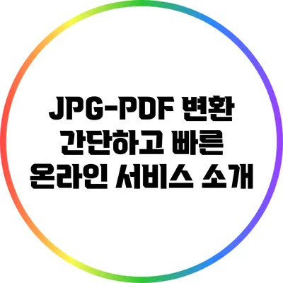 JPG-PDF 변환: 간단하고 빠른 온라인 서비스 소개