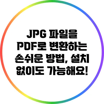 JPG 파일을 PDF로 변환하는 손쉬운 방법, 설치 없이도 가능해요!