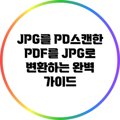 JPG를 PD스캔한 PDF를 JPG로 변환하는 완벽 가이드