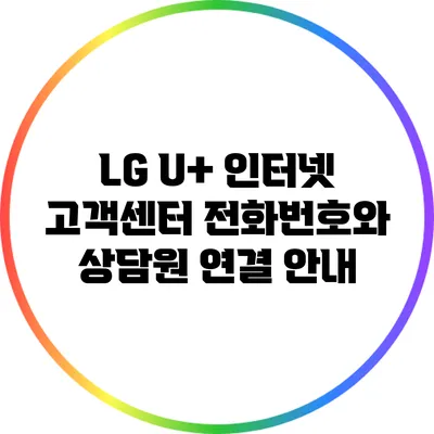 LG U+ 인터넷 고객센터 전화번호와 상담원 연결 안내