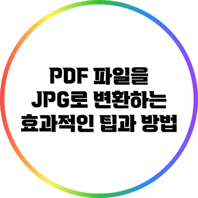 PDF 파일을 JPG로 변환하는 효과적인 팁과 방법