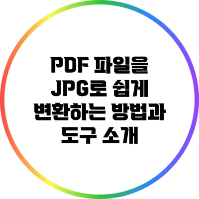 PDF 파일을 JPG로 쉽게 변환하는 방법과 도구 소개
