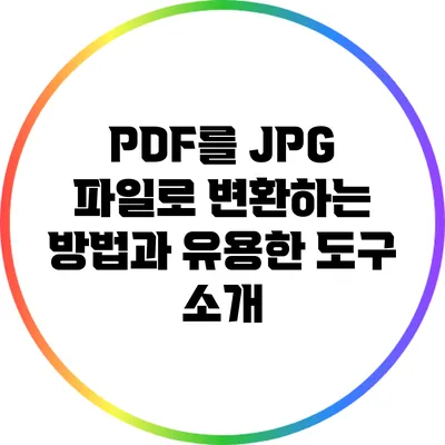 PDF를 JPG 파일로 변환하는 방법과 유용한 도구 소개