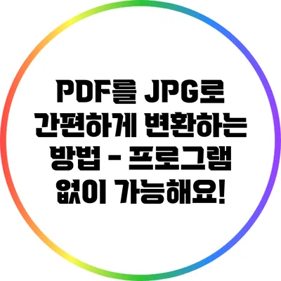 PDF를 JPG로 간편하게 변환하는 방법 - 프로그램 없이 가능해요!