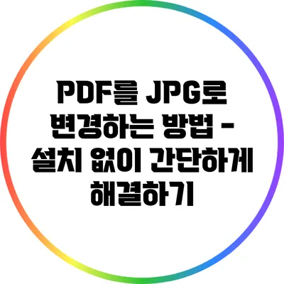PDF를 JPG로 변경하는 방법 - 설치 없이 간단하게 해결하기