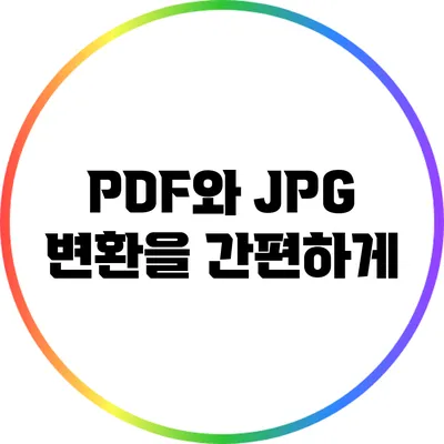 PDF와 JPG 변환을 간편하게