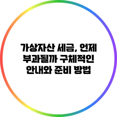 가상자산 세금, 언제 부과될까? 구체적인 안내와 준비 방법