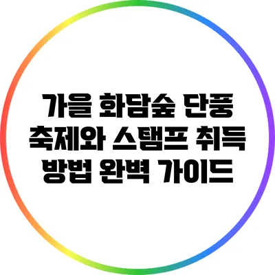 가을 화담숲 단풍 축제와 스탬프 취득 방법 완벽 가이드