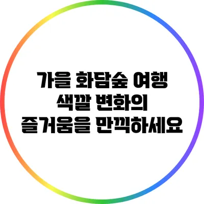가을 화담숲 여행: 색깔 변화의 즐거움을 만끽하세요