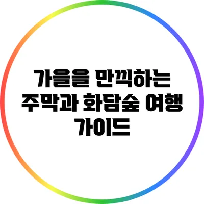 가을을 만끽하는 주막과 화담숲 여행 가이드