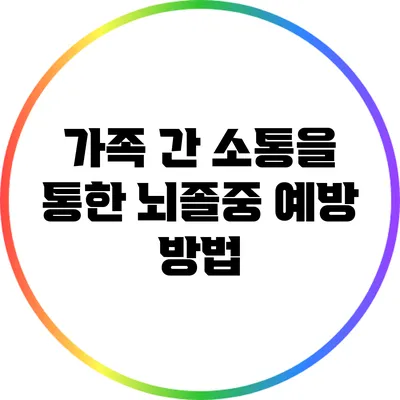 가족 간 소통을 통한 뇌졸중 예방 방법
