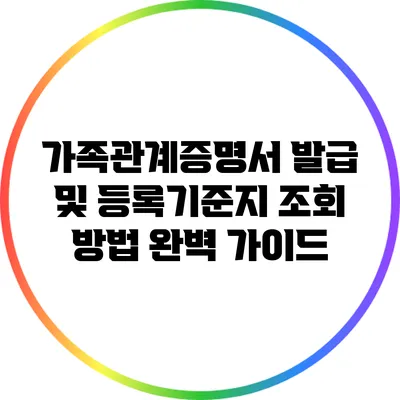 가족관계증명서 발급 및 등록기준지 조회 방법 완벽 가이드