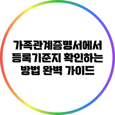 가족관계증명서에서 등록기준지 확인하는 방법 완벽 가이드