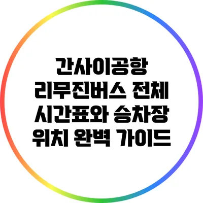 간사이공항 리무진버스 전체 시간표와 승차장 위치 완벽 가이드