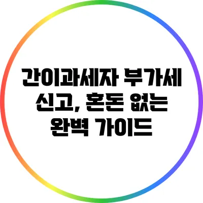 간이과세자 부가세 신고, 혼돈 없는 완벽 가이드