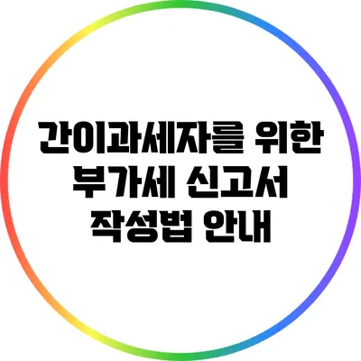 간이과세자를 위한 부가세 신고서 작성법 안내