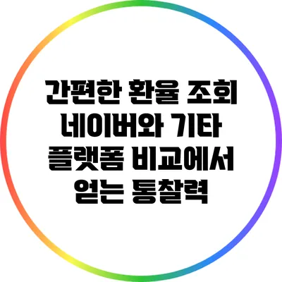 간편한 환율 조회: 네이버와 기타 플랫폼 비교에서 얻는 통찰력