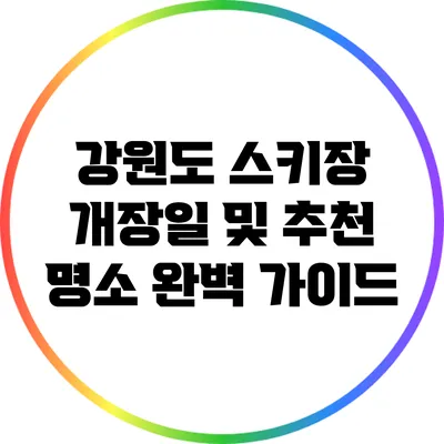 강원도 스키장 개장일 및 추천 명소 완벽 가이드