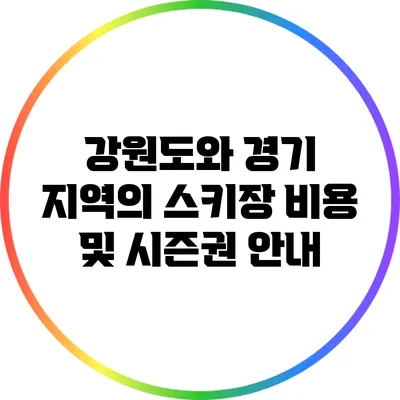 강원도와 경기 지역의 스키장 비용 및 시즌권 안내