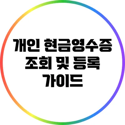 개인 현금영수증 조회 및 등록 가이드